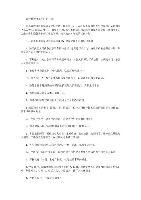 2020年急诊科护理工作计划范文4篇【精品】