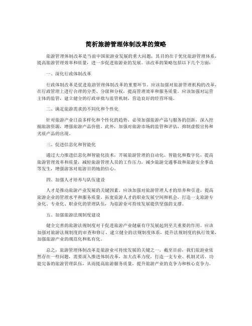 简析旅游管理体制改革的策略