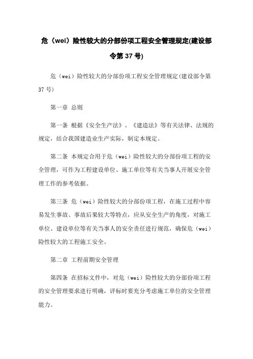 危险性较大的分部分项工程安全管理规定(建设部令第37号)