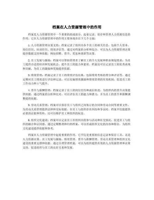 档案在人力资源管理中的作用