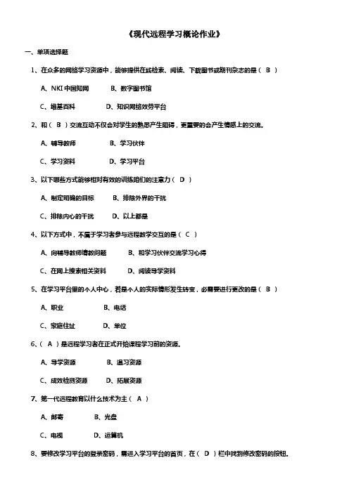 现代远程学习概论作业