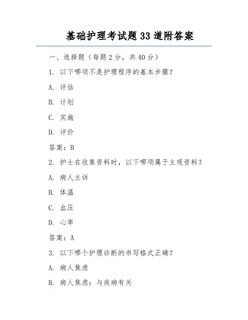基础护理考试题33道附答案