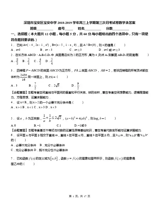 深圳市宝安区宝安中学2018-2019学年高三上学期第三次月考试卷数学含答案