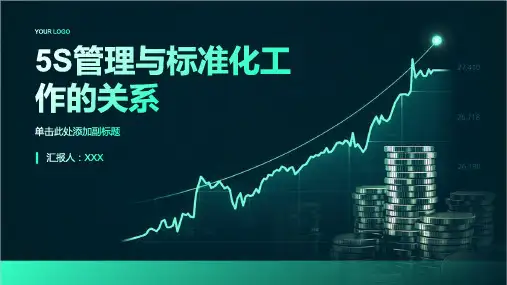 5S管理与标准化工作的关系