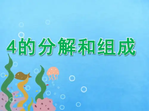 大班数学《4的分解和组成》课件