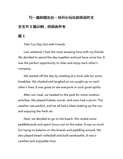 写一篇和朋友在一块开心玩乐的英语作文