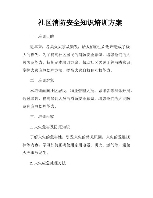 社区消防安全知识培训方案