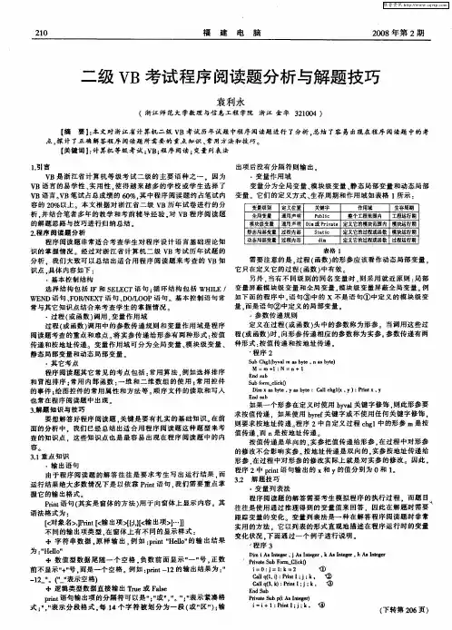 二级VB考试程序阅读题分析与解题技巧
