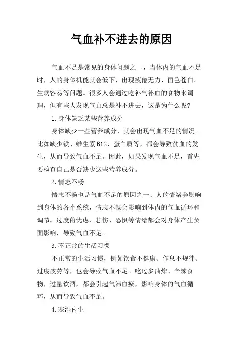 气血补不进去的原因