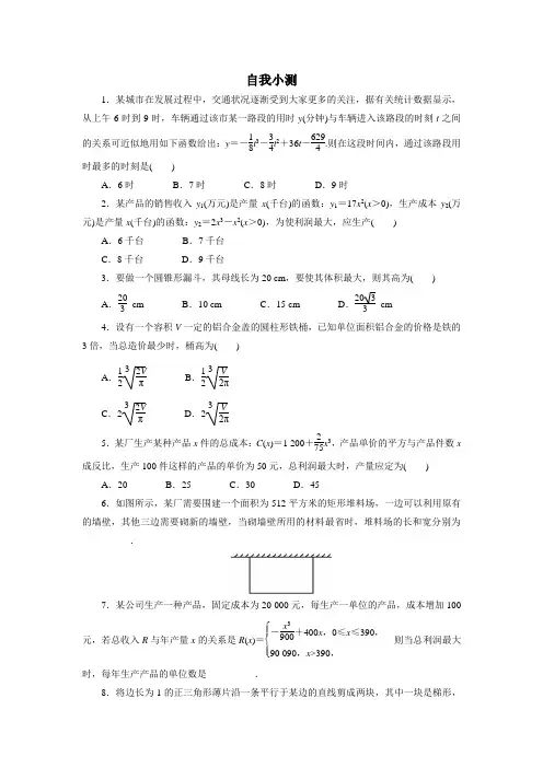 数学人教A版选修2-2自我小测：1.4 生活中的优化问题举例 