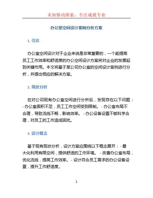 办公室空间设计案例分析方案 (2)