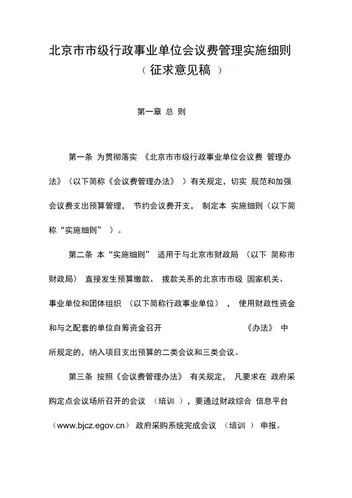 北京市市级行政事业单位会议费管理实施细则