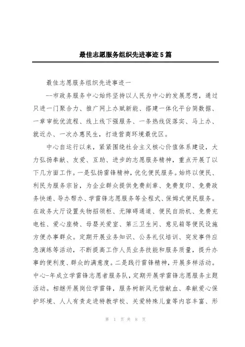 最佳志愿服务组织先进事迹5篇