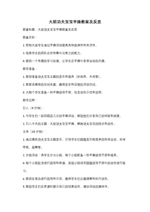 大班功夫宝宝早操教案及反思
