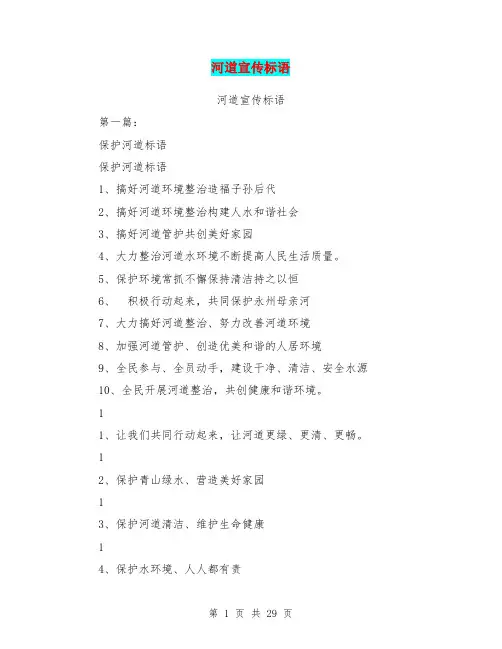 河道宣传标语(完整版)