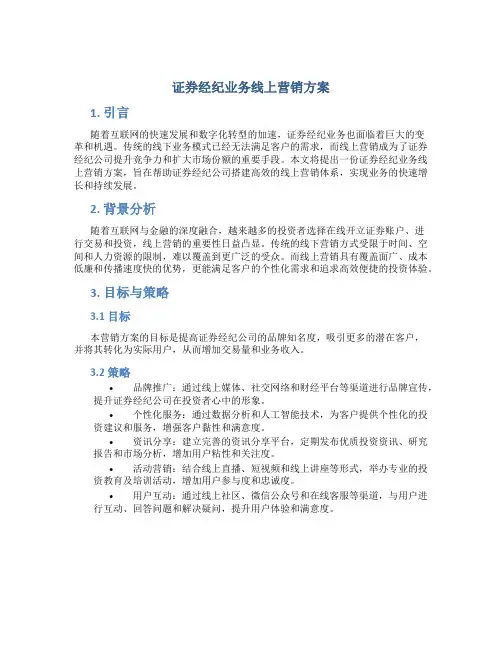 证券经纪业务线上营销方案