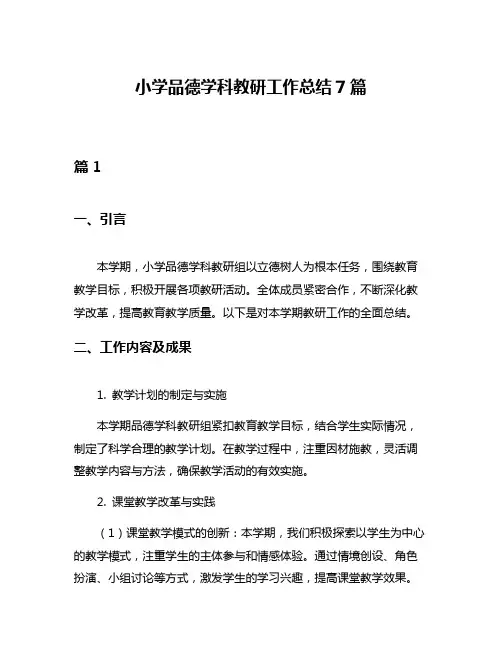 小学品德学科教研工作总结7篇