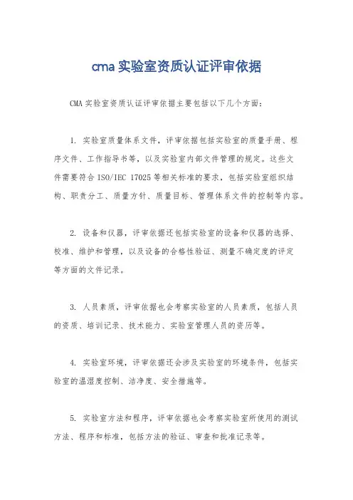 cma实验室资质认证评审依据