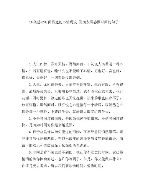 10条感叹时间易逝的心情说说 发朋友圈感慨时间的句子