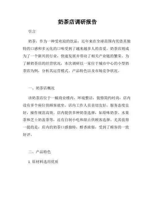 奶茶店调研报告