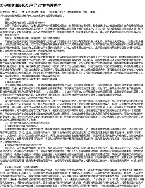 架空输电线路状态运行与维护管理探讨