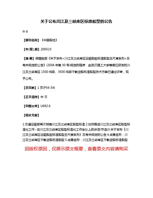 关于公布川江及三峡库区标准船型的公告