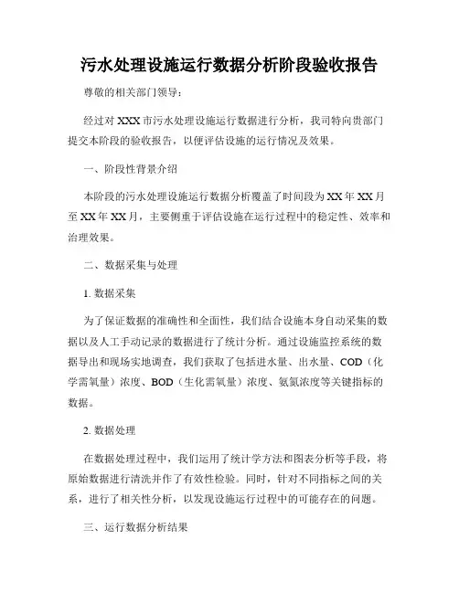 污水处理设施运行数据分析阶段验收报告