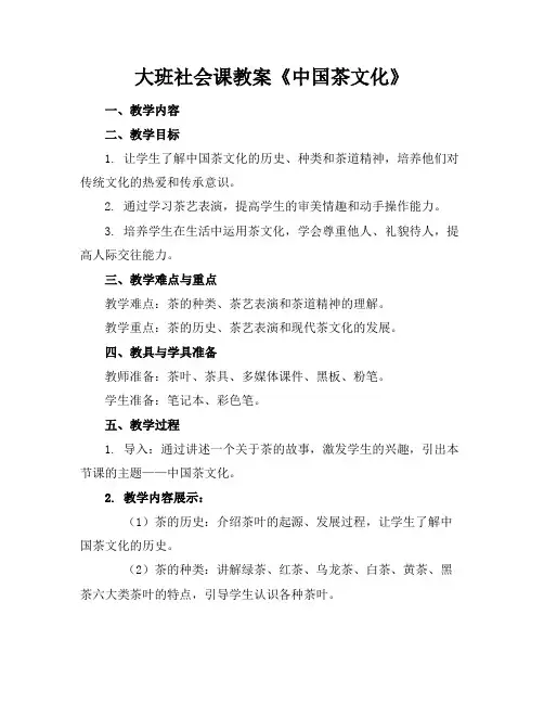 大班社会课教案《中国茶文化》