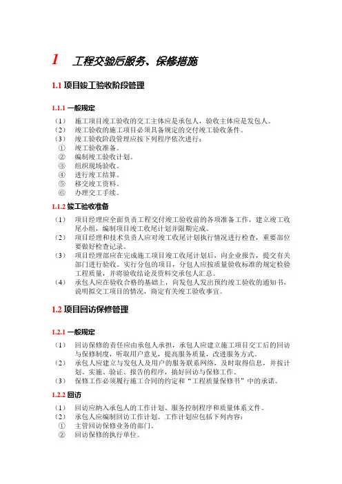 工程交验后服务、保修措施
