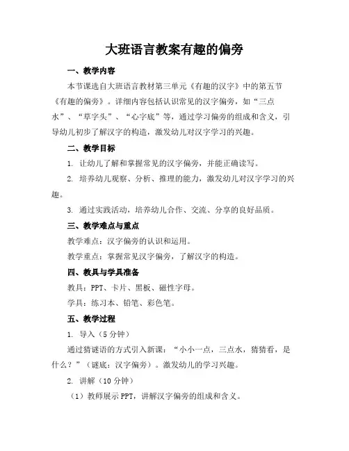 大班语言教案有趣的偏旁