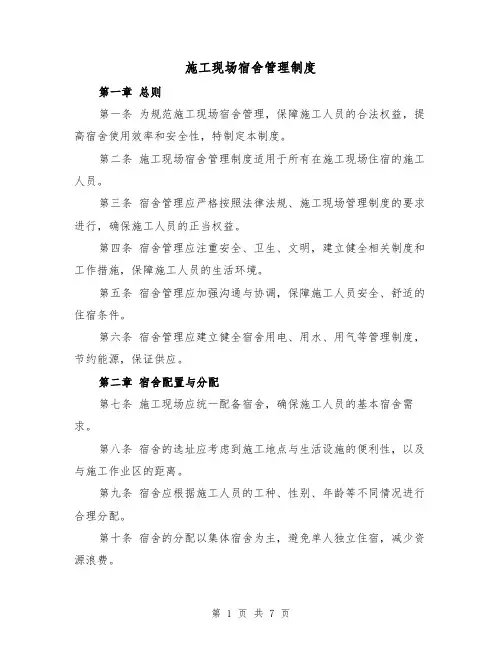 施工现场宿舍管理制度（四篇）