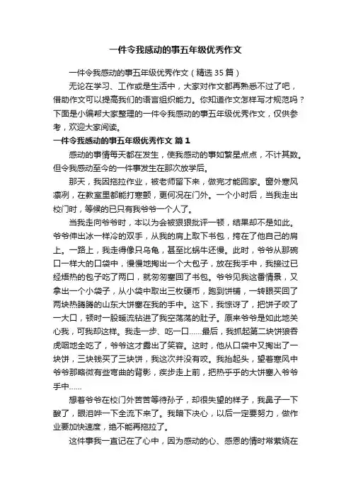 一件令我感动的事五年级优秀作文（精选35篇）
