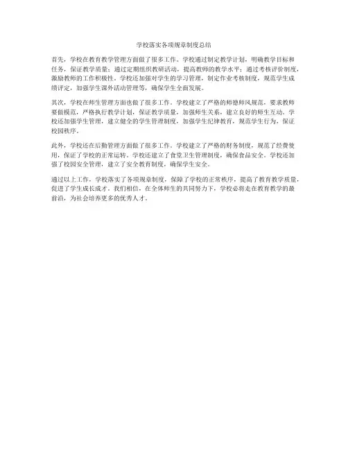 学校落实各项规章制度总结