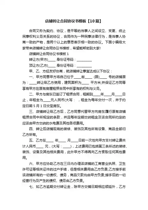 店铺转让合同协议书模板【10篇】