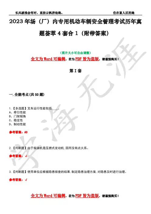 2023年场(厂)内专用机动车辆安全管理考试历年真题荟萃4套合1(附带答案)套卷2