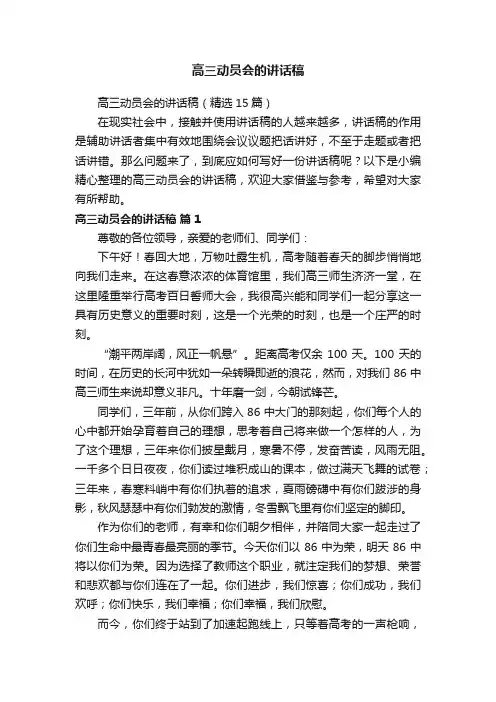 高三动员会的讲话稿（精选15篇）