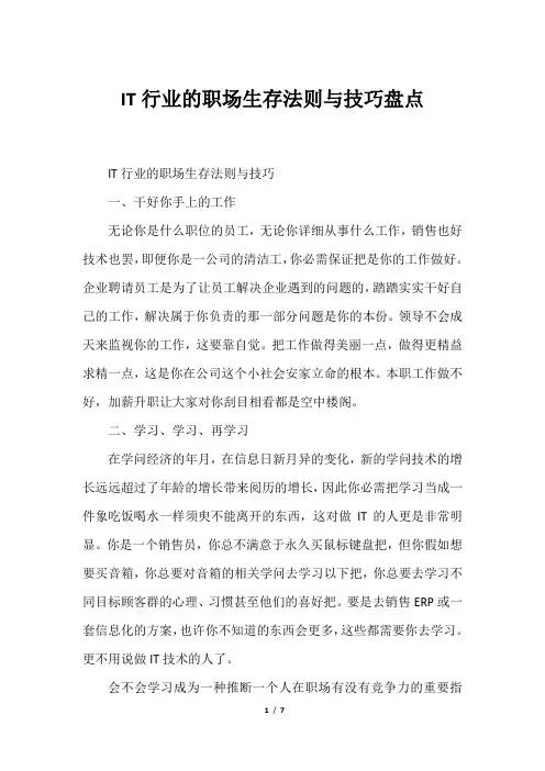 IT行业的职场生存法则与技巧盘点