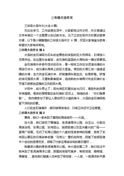 三年级大连作文（大全6篇）