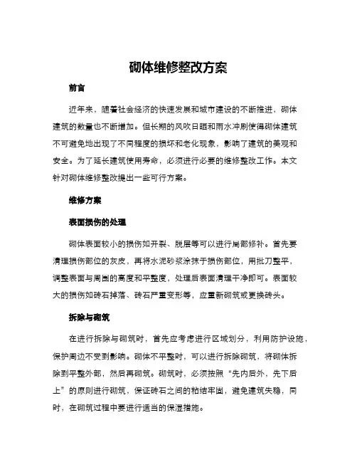 砌体维修整改方案