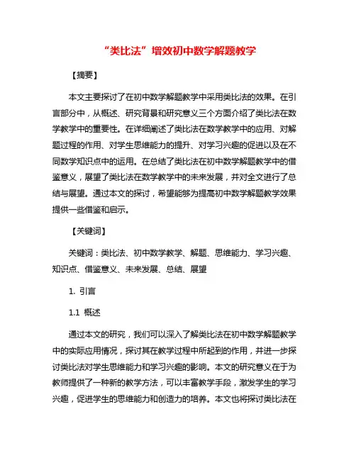 “类比法”增效初中数学解题教学