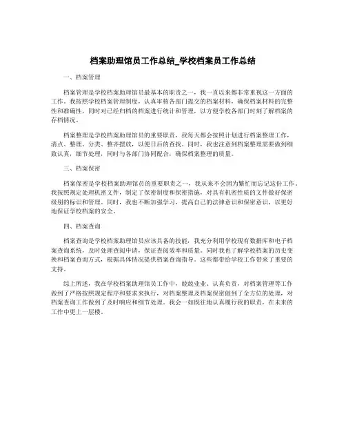 档案助理馆员工作总结_学校档案员工作总结