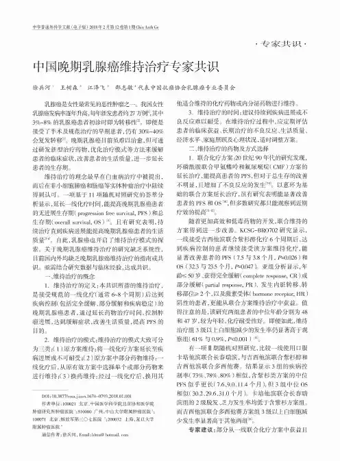 中国晚期乳腺癌维持治疗专家共识