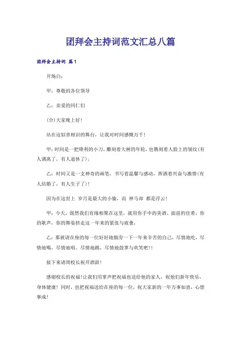 团拜会主持词范文汇总八篇
