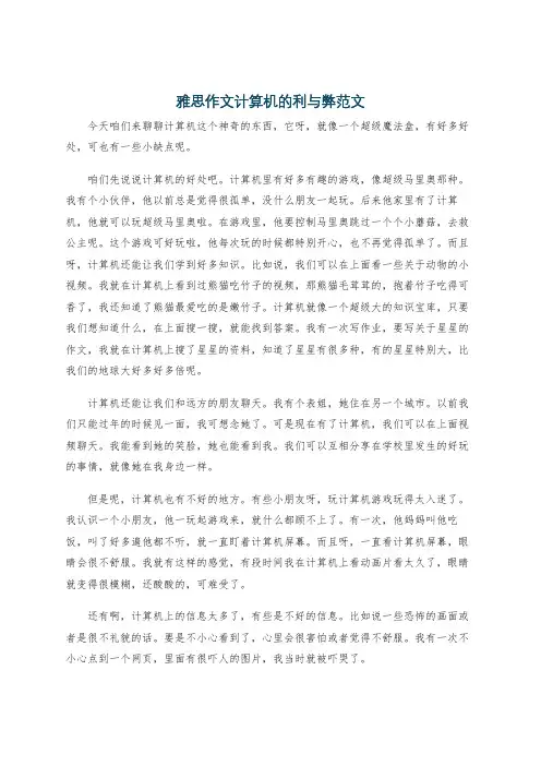 雅思作文计算机的利与弊范文