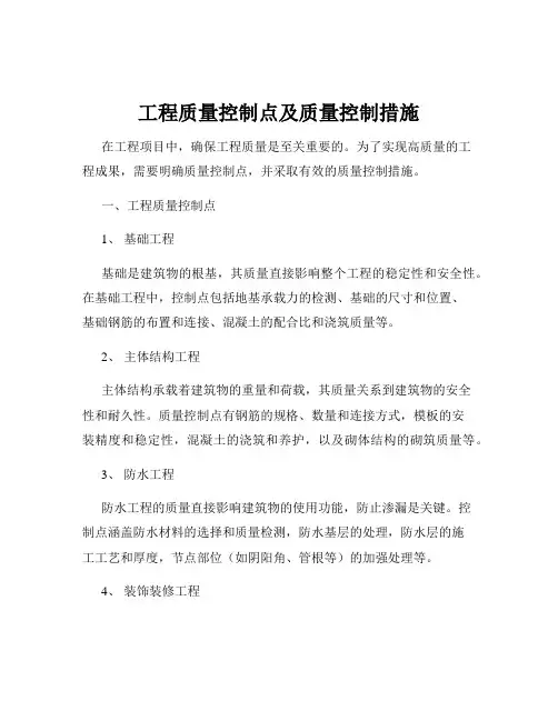 工程质量控制点及质量控制措施