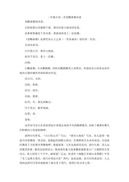 二年级古诗二首登鹳雀楼诗意