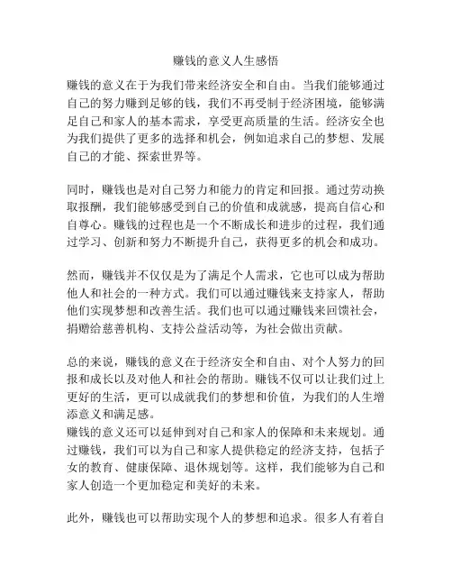 赚钱的意义人生感悟 -回复