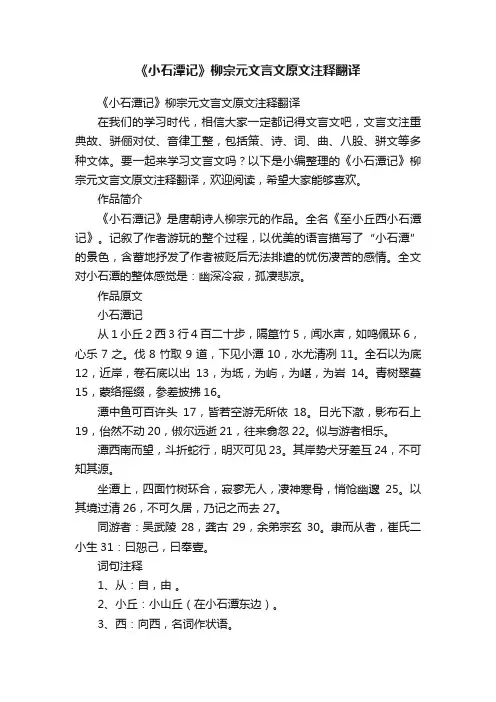 《小石潭记》柳宗元文言文原文注释翻译