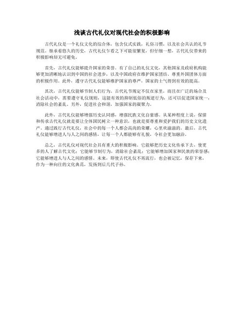 浅谈古代礼仪对现代社会的积极影响