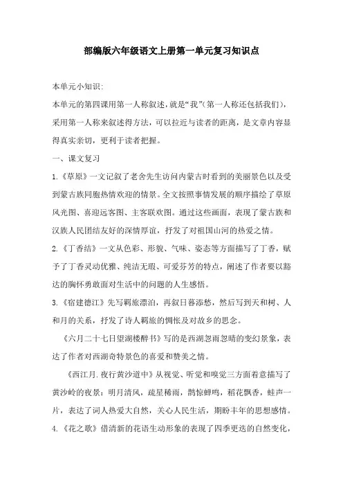 新部编版六年级语文上册第一和第二单元复习知识点